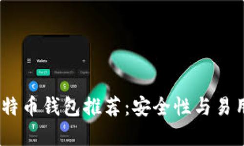 2023年最佳比特币钱包推荐：安全性与易用性的完美结合