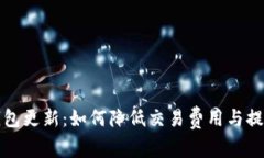 比特币钱包更新：如何降