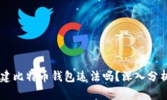 自己创建比特币钱包违法