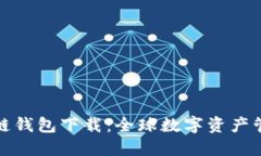 比特币国际多链钱包下载
