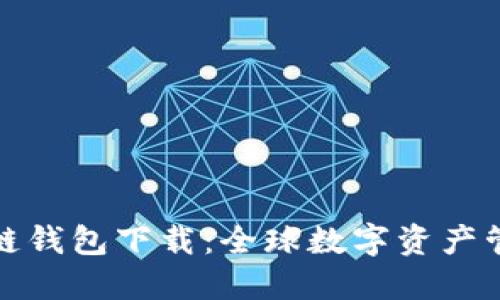 比特币国际多链钱包下载：全球数字资产管理的最佳选择