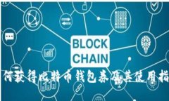 如何获得比特币钱包券及