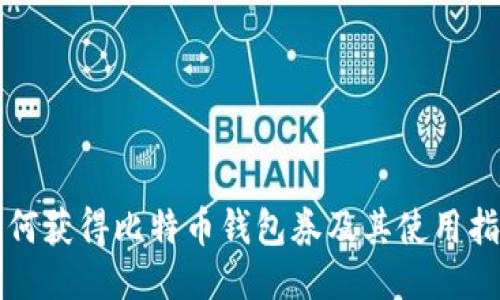 如何获得比特币钱包券及其使用指南