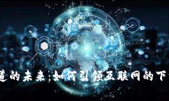 Web3赛道的未来：如何引领