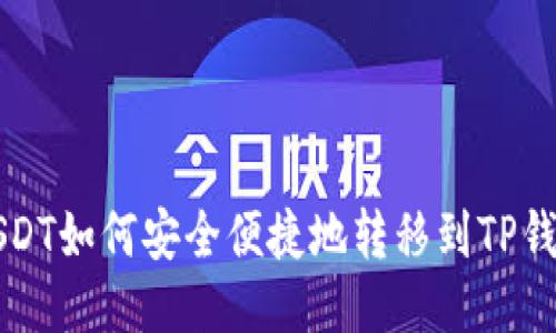 USDT如何安全便捷地转移到TP钱包
