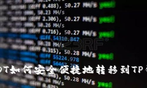 USDT如何安全便捷地转移到TP钱包