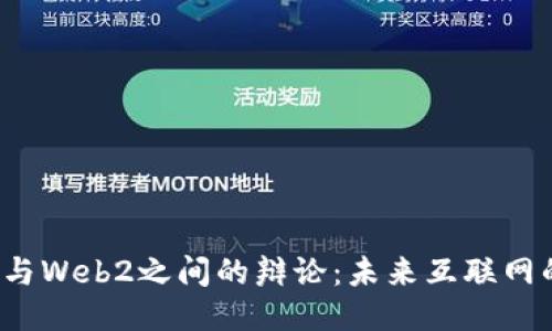 Web3与Web2之间的辩论：未来互联网的演变