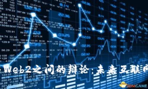 Web3与Web2之间的辩论：未来互联网的演变