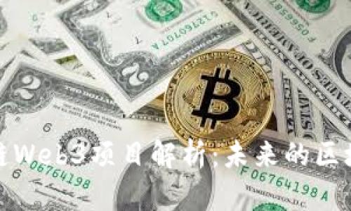 : 全球最大公链Web3项目解析：未来的区块链经济新蓝图