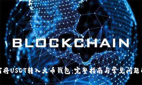 如何将USDT转入火币钱包：完整指南与常见问题解答