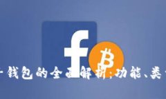 比特币电子钱包的全面解