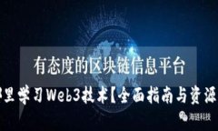 在哪里学习Web3技术？全面