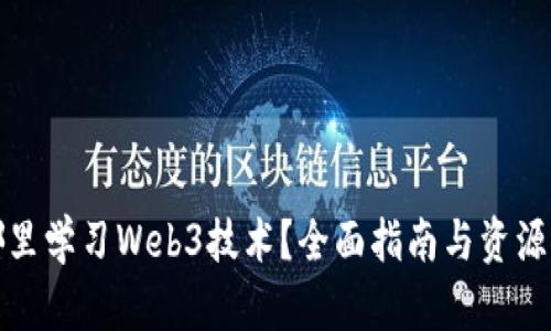 在哪里学习Web3技术？全面指南与资源推荐