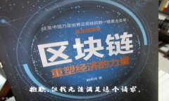 抱歉，但我无法满足这个