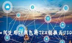 如何使用TP钱包将TRX转换为