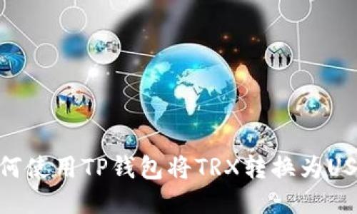 如何使用TP钱包将TRX转换为USDT