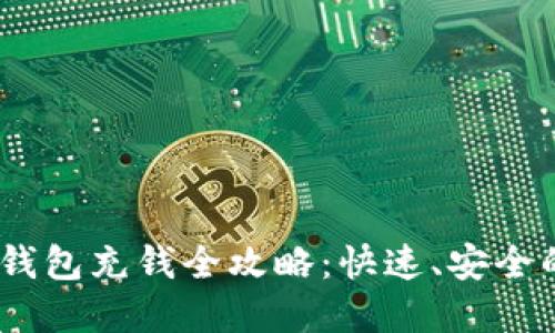 USDT官网钱包充钱全攻略：快速、安全的充值方式