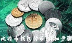 如何给对方比特币钱包付