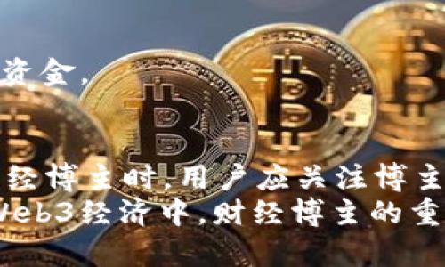   探索Web3时代的财经博主：未来金融的引领者 / 
 guanjianci Web3, 财经博主, 数字货币, 去中心化 /guanjianci 

引言
随着互联网的不断发展，Web3的概念逐渐进入公众视野。Web3代表着新一代的互联网，强调去中心化、用户主权和数字经济。作为Web3时代的产物，财经博主在这个新的领域扮演着至关重要的角色。他们不仅帮助复杂的数字货币和区块链技术，还为投资者提供信息和建议，助力他们在这一快速发展的市场中获得成功。

Web3的基本概念
Web3是指互联网的第三个阶段，与传统的Web1.0（静态网页）和Web2.0（用户生成内容和社交媒体）有所不同。Web3的核心理念是去中心化，即通过区块链技术实现数据的分散存储和用户对自己数据的控制。这一模式下，用户可以直接从应用中获得价值，而不必依赖大型平台的中心化服务。
在Web3中，区块链技术为数字资产的管理和交易提供了安全的基础设施。用户可以使用智能合约进行交易，这是由代码自动执行的合约，旨在增加安全性和交易的透明度。这一切都为新的金融体系提供了可能性，启发了许多人投身于Web3财经领域的研究与探索。

财经博主在Web3中的角色
财经博主在Web3中充当着重要的传播者和教育者的角色。他们通过撰写文章、制作视频和进行在线研讨会等多种形式向公众传递信息。以下是财经博主在Web3时代的几个关键角色：
ul
    listrong信息传播者：/strong财经博主通过分析市场趋势、解读政策法规和评估数字资产，为用户提供及时的信息。在Web3领域，信息的时效性和准确性至关重要。/li
    listrong教育者：/strong许多用户对于区块链和加密货币的知识相对欠缺，财经博主通过撰写教程和科普内容帮助用户了解基本概念和技能，使其更好地参与到市场中。/li
    listrong社区建设者：/strong财经博主通常会聚集一群志同道合的读者，他们在社交平台和论坛上进行讨论，形成良好的社区氛围。这种互动促进了知识的分享和深入的讨论。/li
    listrong投资顾问：/strong虽然财经博主通常不是注册投资顾问，但他们的见解可以为投资者提供参考，帮助他们做出更为明智的投资决定。/li
/ul

Web3财经博主的发展趋势
随着Web3的逐渐成熟，财经博主的角色和内容形式也在不断演进。以下是一些未来可能的发展趋势：
ul
    listrong多媒体内容的崛起：/strong随着视频和音频的流行，越来越多的财经博主开始制作视频教程和播客，以满足不同用户的需求。这种多样化的内容形式使得财经知识的传播变得更加生动和直观。/li
    listrong社区化内容：/strong用户对于信息的选择不再仅仅依靠单一的博主，去中心化社区的出现使得众多声音被听见，财经博主将更多地参与社区讨论，成为意见领袖而非信息的唯一传递者。/li
    listrong个性化推荐：/strongAI技术的应用使得财经博主能够根据用户的兴趣和需求提供定制化的内容，从而提升用户体验。/li
    listrong合规性与透明度：/strong随着市场监管的加强，财经博主也将面临更多的合规要求，透明的操作和信息披露将成为他们的基本职责。/li
/ul

可能相关问题
ol
    liWeb3如何改变传统金融模式？/li
    li如何选择值得信赖的Web3财经博主？/li
    liWeb3的教育内容如何设计才能吸引用户？/li
    liWeb3财经博主的盈利模式是什么？/li
    li如何评估数字货币的投资潜力？/li
/ol

Web3如何改变传统金融模式？
Web3对传统金融模式的影响是深远的，主要体现在以下几个方面：
h4去中心化的交易平台/h4
传统金融体系往往依赖于中央机构，如银行和交易所，来管理和执行交易。而Web3通过去中心化交易所（DEX）的形式，允许用户直接进行交易，不需要中介机构。这样不仅降低了交易成本，还减少了被黑客攻击和操控的风险。

h4智能合约的应用/h4
智能合约是Web3的核心技术之一，能够在无需中介的情况下自动执行合约条款。例如，在传统金融中，借贷通常需要多层审批和处理时间，而借助智能合约，用户可以实现即时借贷，资金迅速到账，极大提升了效率。

h4用户主权和隐私保护/h4
在Web3中，用户对自己数据的控制权得到了保障。用户可以选择是否分享自己的数据，而非被平台强制收集和利用。这种用户主权的提升不仅增强了用户的隐私保护，也反过来增强了用户对Web3平台的信任和依赖。

h4新型金融产品的出现/h4
Web3催生了许多创新的金融产品，如去中心化金融（DeFi）、非同质化代币（NFT）等。这些产品为用户提供了更多的投资选择和实际应用场景，使金融服务更加灵活多样。

如何选择值得信赖的Web3财经博主？
在Web3时代，财经博主的数量激增，选择一个值得信赖的博主变得尤为重要。以下是一些建议：
h4检查其专业背景/h4
选择财经博主时，应该关注他们的专业背景，例如是否有金融或科技相关的学历或工作经验。一个拥有相关背景的博主通常更具权威性，他们的分析和观点也更可信。

h4关注他们的内容质量和风格/h4
高质量的内容是评估财经博主的重要标准。关注他们的文章是否深入、见解是否独到，以及内容是否准确。其次，博主的风格也非常关键，是否能够用简单易懂的语言解释复杂的概念，是否能够吸引用户持续关注。

h4查看用户反馈和社交媒体影响力/h4
通过社交媒体平台，可以了解其他用户对该博主的看法和评价。用户评论和推荐通常是选择的好依据，可以帮助你更好地判断博主的可靠性和影响力。

h4审查其合规性和透明度/h4
优质的财经博主会对其观点和推荐进行充分的透明披露，特别是在商业合作与投资建议方面。选择那些愿意公开其信息来源、合作渠道及潜在利益冲突的博主，能够更好地保护自己的投资决策。

Web3的教育内容如何设计才能吸引用户？
设计有效的Web3教育内容是吸引用户的关键，以下是一些策略：
h4的解释/h4
Web3的概念对许多人而言是陌生的，因此内容需要尽量简洁、易懂。使用通俗的语言和日常生活中的例子来解释复杂的技术和概念，能够帮助用户更快地理解。

h4利用图文并茂的方式/h4
图、表、视频等多媒体内容能够增强用户的学习体验，帮助吸引注意力。通过生动的视觉效果与信息结合，有助于用户更好地记忆和理解所学知识。

h4提供互动性学习平台/h4
设置聊天室、论坛等社区平台，鼓励用户提问、交流和互动。这样不仅增加了内容的吸引力，还能让用户从实践中学习，提升参与感。

h4定期更新和丰富内容/h4
市场信息变化迅速，定期更新教育内容可以确保用户获取最新的信息和最相关的知识。同时可以设计系列课程，例如从基础到进阶的学习计划，帮助用户循序渐进。

Web3财经博主的盈利模式是什么？
Web3财经博主的盈利模式相当多样，以下是几种主要的方式：
h4广告与赞助/h4
很多财经博主通过在其网站或社交媒体上投放广告来获得收益。同时，品牌也会找博主进行赞助合作，通过博主的影响力来推广产品。这需要博主确保与自己内容相关且受众认可的品牌进行合作，以维持信誉。

h4付费会员和内容订阅/h4
许多博主提供独家内容、分析和咨询服务，用户需要支付一定费用才能获得。例如，设置付费会员计划，提供深度市场分析、个人投资指导等，这种模式日益受欢迎。

h4课程销售和线上讲座/h4
财经博主可以利用自己的专业知识，设计在线课程或举办讲座，从中获得收益。这种模式不仅能够增强用户的学习体验，还能够帮助博主通过教育实现财务独立。

h4代币化激励机制/h4
在Web3环境下，某些博主可能创建自己的代币作为奖励机制，用户通过持有、交易或服务交换代币，这样的经济模型有助于增强用户的参与感和互动性。

h4咨询和顾问服务/h4
随着影响力的提升，许多博主会受邀担任顾问或参与项目，收取相应的咨询费用。他们的专业见解和市场分析受到高度重视，往往能够为新项目提供可行性的意见和策略。

如何评估数字货币的投资潜力？
在数字货币投资日益受到关注的今天，学会评估其投资潜力是必不可少的。以下是一些有效的方法：
h4技术分析与基础分析/h4
技术分析通过研究数字货币的历史价格和交易量等数据，帮助投资者判断价格走势。而基础分析则涉及项目的白皮书、团队背景、市场需求等基本面因素。两者结合能提高预测的准确度。

h4市场情绪与趋势分析/h4
了解市场情绪是评估数字货币投资潜力的重要一环。利用社交媒体、论坛等渠道关注投资者的讨论和心态，评估市场的情绪波动，能够帮助判断该币种的潜在走势。

h4项目的实际应用需求/h4
数字货币的实际应用场景是影响其价值的重要因素。评估该项目在现实中解决了什么问题、能否吸引用户、是否具备持续发展的潜力等都是关键考量因素。

h4监管环境的影响/h4
各国对数字货币的监管政策会直接影响市场的稳定性和投资者信心。因此，在投资之前，需了解相关法律法规，以提前规避潜在风险。

h4组合投资与风险管理/h4
数字货币市场波动风险巨大，进行组合投资是降低风险的重要策略。同时，明确风险承受能力和投资规划，设置适当的止损点，有助于保护投资者的资金。

结论
随着Web3的快速发展，财经博主将在这一领域中扮演着越来越重要的角色。他们不仅是信息的流通者，更是引导和教育用户的重要力量。在选择财经博主时，用户应关注博主的专业背景和透明度，同时，内容的质量和风格也至关重要。
在这个充满机遇与挑战的新金融时代，理解Web3的核心理念，关注财经博主的洞察力，无疑会有助于用户做出更为明智的投资决策。因此，今后在Web3经济中，财经博主的重要性将愈加明确，他们将成为连接用户与新金融革命之间的桥梁。