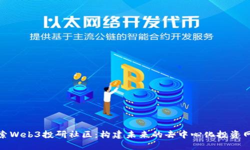 探索Web3投研社区：构建未来的去中心化投资网络