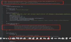 探索Web3投研社区：构建未