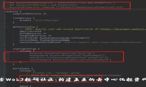 探索Web3投研社区：构建未来的去中心化投资网络