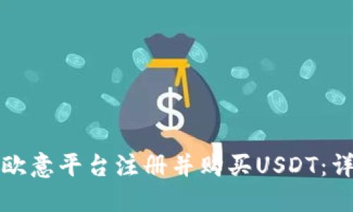 如何在欧意平台注册并购买USDT：详细指南