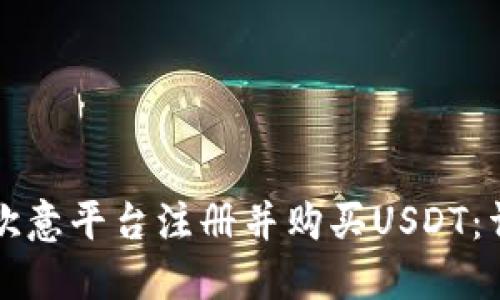 如何在欧意平台注册并购买USDT：详细指南