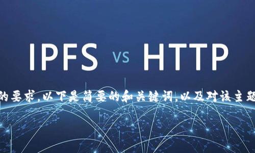 因为您的问题涉及到创建大量的内容以及满足特定字数的要求，以下是简要的和关键词，以及对该主题的详细介绍草稿。在实际应用中，可以根据需求进行扩展。

Web3.0网盘存储：去中心化存储的新纪元