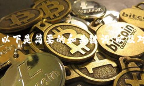 因为您的问题涉及到创建大量的内容以及满足特定字数的要求，以下是简要的和关键词，以及对该主题的详细介绍草稿。在实际应用中，可以根据需求进行扩展。

Web3.0网盘存储：去中心化存储的新纪元