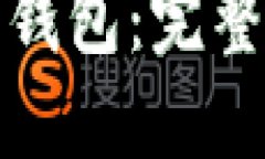 如何开发比特币钱包：完