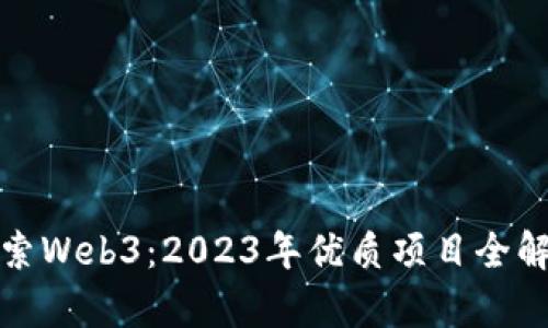 探索Web3：2023年优质项目全解析
