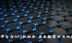 Web3社交平台与NFT的融合：