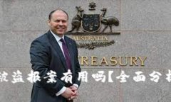 比特币钱包被盗报案有用