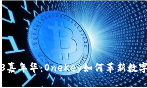 香港Web3嘉年华：OneKey如何革新数字资产管理