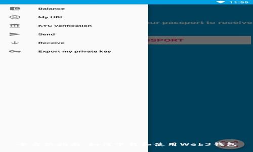 全方位指南：如何下载和使用Web3钱包