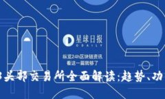 2023年Web3头部交易所全面解