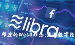 深入探索印度的Web3理念：