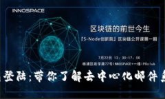 Web3邮箱登陆：带你了解去