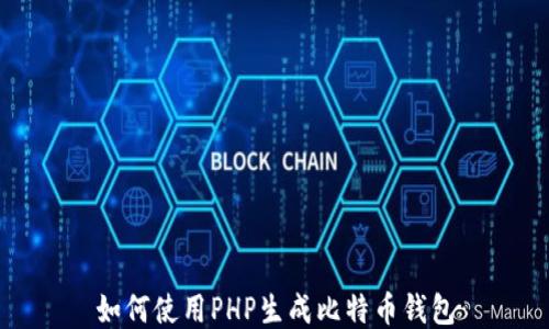 
如何使用PHP生成比特币钱包