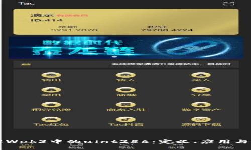 深入了解Web3中的uint256：定义、应用与最佳实践