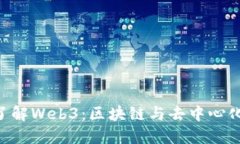 6分钟了解Web3：区块链与去