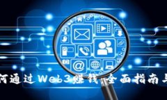 普通人如何通过Web3赚钱：