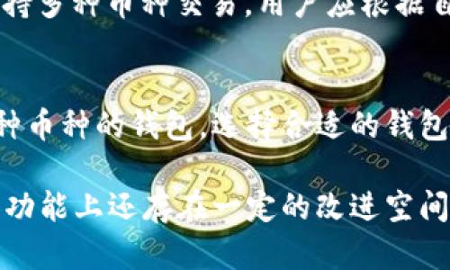 全面了解Multibit比特币钱包：安全、便捷与实用性/
比特币钱包, Multibit钱包, 数字货币安全, 加密货币存储/guanjianci

随着比特币及其他加密货币的流行，选择一个安全、有效的数字货币钱包变得愈加重要。Multibit钱包作为一款知名的软件钱包，其便捷性和安全性受到了不少用户的青睐。本文将全面介绍Multibit比特币钱包的各个方面，解答用户关心的问题。

什么是Multibit比特币钱包？
Multibit是一个轻量级的比特币钱包程序，旨在为用户提供简单易用的比特币管理体验。与全节点钱包相比，Multibit占用的存储空间较小，用户无需下载整个比特币区块链，即可快速访问和使用比特币。Multibit钱包可以在不同的操作系统上使用，包括Windows、Mac和Linux等。

Multibit比特币钱包的主要特点
Multibit钱包的主要特点包括：
ul
    listrong轻量级设计：/strongMultibit不需要用户下载完整的区块链，这使得安装和使用过程变得非常快速和方便。/li
    listrong用户友好的界面：/strong其界面直观，适合新手用户轻松上手，并且提供基本的比特币管理功能，如发送、接收和备份。/li
    listrong安全性：/strongMultibit支持用户自主管理私钥，提供安全性管理工具，并可以加密本地的钱包文件。/li
    listrong跨平台支持：/strong支持多种操作系统，用户可以在不同设备间无缝切换。/li
/ul

如何使用Multibit比特币钱包？
使用Multibit比特币钱包相对简单，下面是详细的步骤：
ol
    listrong下载并安装：/strong首先访问Multibit官方网站，下载适用于你系统的版本并完成安装。/li
    listrong创建钱包：/strong打开软件后，选择“创建新钱包”，设定钱包名称，并设置安全密码。/li
    listrong备份钱包：/strong在使用之前，务必备份你的钱包文件，确保丢失时能够迅速恢复。/li
    listrong接收比特币：/strong分享你的比特币地址给他人，或使用二维码方便接收。/li
    listrong发送比特币：/strong输入收款人的比特币地址，选择要发送的金额，确认后交易完成。/li
/ol

Multibit钱包的安全性
安全性是任何数字货币钱包的重要考虑因素。Multibit提供了几项安全措施以保护用户资金：
ul
    listrong私钥控制：/strong用户在本地生成的私钥，不会被上传至服务器，确保只有用户可以访问。/li
    listrong密码保护：/strong用户可以为钱包设置密码，保障钱包文件的安全性。/li
    listrong多重备份：/strong用户可备份钱包文件及其私钥，防止因计算机故障丢失访问权。/li
/ul

Multibit钱包的潜在问题
虽然Multibit在许多方面表现出色，但仍存有一些潜在问题，首先是用户必须具备一定的技术知识以防止私钥丢失或被盗。其次，如果软件未及时更新，可能会存在安全漏洞。因此，保持更新是非常重要的。

Multibit钱包的用户体验
Multibit的用户体验普遍好评。界面简洁，操作直观，使得新手用户感到易于上手。然而，资深用户可能会希望有更多的高级功能，如交易记录的详细分析等。不过，它依然满足了大多数用户的基本需求，特别是那些对技术要求不高的用户。

Multibit比特币钱包的未来
随着区块链技术的不断发展，Multibit及其他钱包将继续演化以适应市场需求。开发团队也会根据用户反馈持续产品，以增强其安全性和功能性。最重要的是，用户在选择和使用任何比特币钱包时，都需保持警惕，做到安全管理。

常见问题解答

1. Multibit比特币钱包是真的吗？安全吗？
Multibit比特币钱包是真实存在的，且经过多年的发展积累了良好的口碑。作为一个轻量级钱包，它相对安全，但用户的自我保护意识非常重要。用户应确保私钥不被泄露，定期备份钱包，并定期更新软件，以维护安全性。

2. 如何恢复丢失的Multibit钱包？
如果你丢失了Multibit钱包，你可以通过备份文件恢复你的钱包。每次创建新钱包时，软件会提示你备份私钥和钱包文件。使用备份恢复相对简单，用户需在软件中找到“恢复钱包”的选项，选择备份文件进行恢复。一旦成功，用户便可访问其所有资产。

3. 如何避免使用Multibit钱包的常见错误？
使用Multibit钱包时，常见错误包括难以保护私钥、未及时备份、使用公共网络等。为了避免这些错误，用户应遵循严格的安全准则。确保私钥保存在安全的地方，并定期备份钱包文件。避免在不安全的网络中进行交易，确保设备病毒防护到位。

4. MultiBit钱包与其他比特币钱包的比较
Multibit与其他比特币钱包（如Coinbase、Blockchain.info等）相比，有其独特优势。它的轻量级设计十分便于使用，而其他钱包更全面地支持多种币种交易。用户应根据自己的需求选择合适的钱包。若你是新手，Multibit提供的简单功能和友好的界面是很好的选择，而资深用户可能倾向于功能更全面的钱包。

5. Multibit比特币钱包是否支持其他加密货币？
Multibit钱包专注于比特币，并不支持其他加密货币。因此，如果用户希望管理多个加密资产，可能需要使用多种钱包或者选择一个支持多种币种的钱包。选择合适的钱包时，建议根据自己拥有的数字资产种类进行合理搭配。

综上所述，Multibit比特币钱包作为一种高效、安全的比特币管理工具，因其简单易用的特点，受到了越来越多用户的青睐。虽然在安全性和功能上还存在一定的改进空间，但仍是许多初学者的首选钱包。在这个加密货币日益普及的时代，合理选择并妥善管理钱包，将是每位投资者须承担的重要责任。
