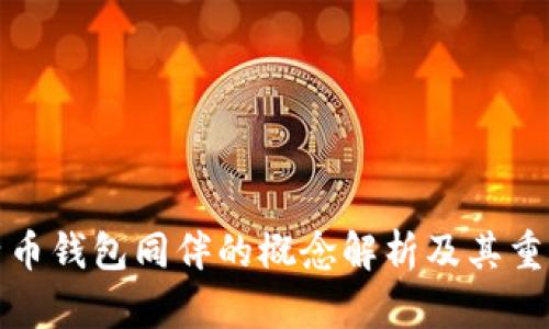 比特币钱包同伴的概念解析及其重要性