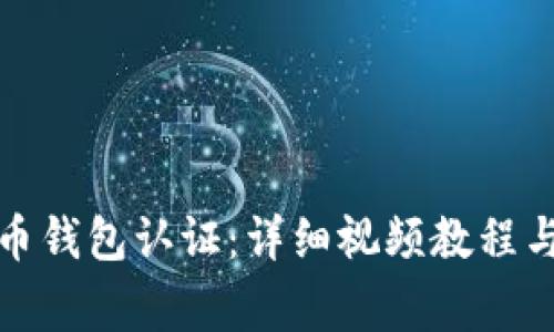 如何进行比特币钱包认证：详细视频教程与常见问题解答