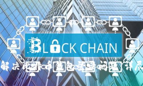 如何解决比特币钱包登录问题：详尽指南