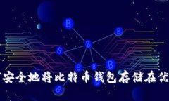 如何安全地将比特币钱包