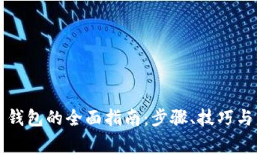 比特币提现到钱包的全面指南：步骤、技巧与常见问题解答