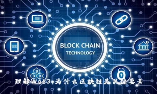 理解Web3：为什么区块链是关键要素